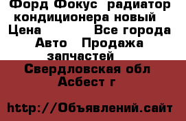 Форд Фокус1 радиатор кондиционера новый › Цена ­ 2 500 - Все города Авто » Продажа запчастей   . Свердловская обл.,Асбест г.